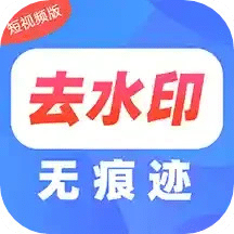 去水印Pro王