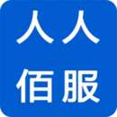 人人佰服