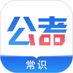 公考常識(shí)