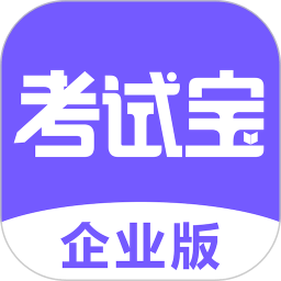 考试宝企业版