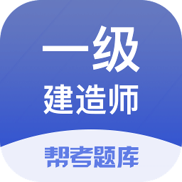 一级建造师帮考题库