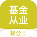 基金從業(yè)提分王