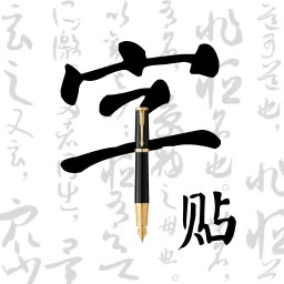 字帖乐趣