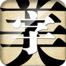 字體美化大師