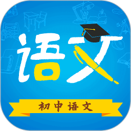 初中语文v9.4.8