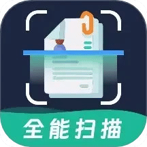 全能扫描王OCR