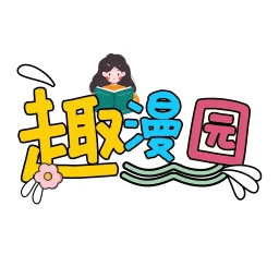 趣漫園