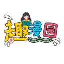 趣漫園
