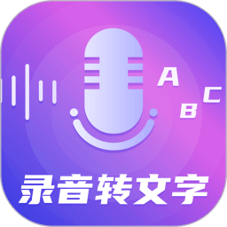 一键录音转文字语音备忘录