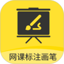 網(wǎng)課標(biāo)注畫筆