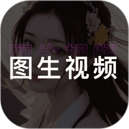 圖生視頻