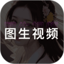 圖生視頻