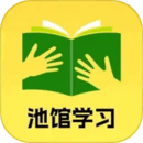 池館學(xué)習(xí)