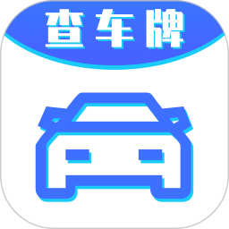 车牌号找人挪车