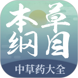 本草纲目中草药大全v1.6