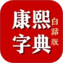康熙字典白話版