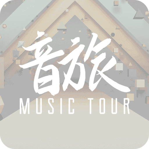 音旅MusicTour