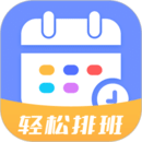 排班易