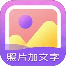 照片加文字