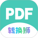 PDF轉(zhuǎn)換獅-好用免費的轉(zhuǎn)換工具