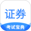 證券從業(yè)考試寶典