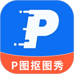 P图抠图秀