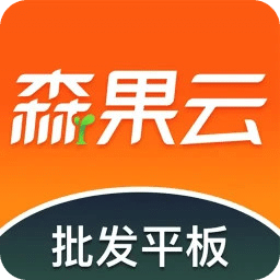 森果批发易平板端