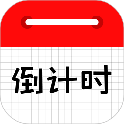 倒計時日歷