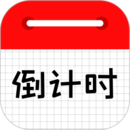 倒計時日歷