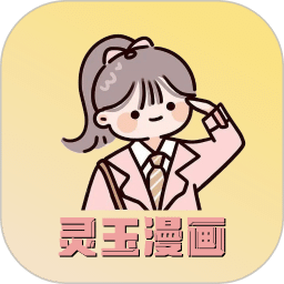 靈玉漫畫