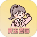 靈玉漫畫(huà)