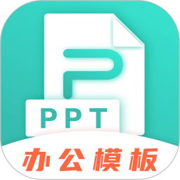 PPT制作v3.6.1