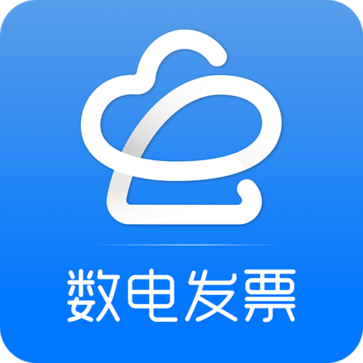 數(shù)電發(fā)票