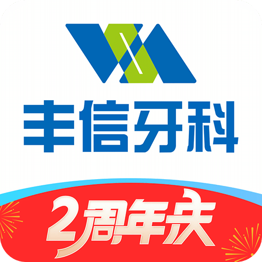 豐信牙科