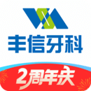 豐信牙科