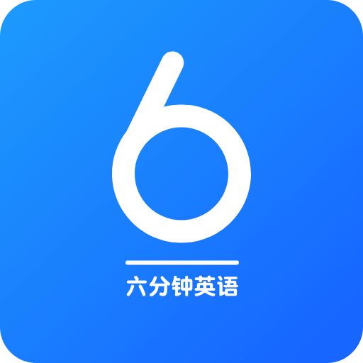 6分鐘英語學(xué)習(xí)