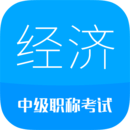 中級經(jīng)濟(jì)師
