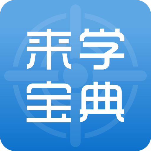 來學(xué)寶典