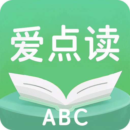 爱点读APP