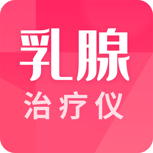 乳腺治療儀