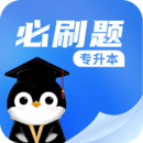 專升本必刷題