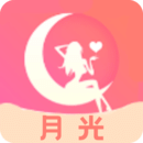 月光