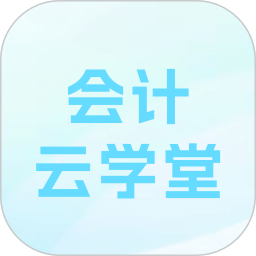 会计云学堂