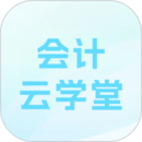 會計云學(xué)堂