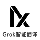 Grok智能翻譯