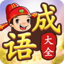 成語接龍闖關(guān)