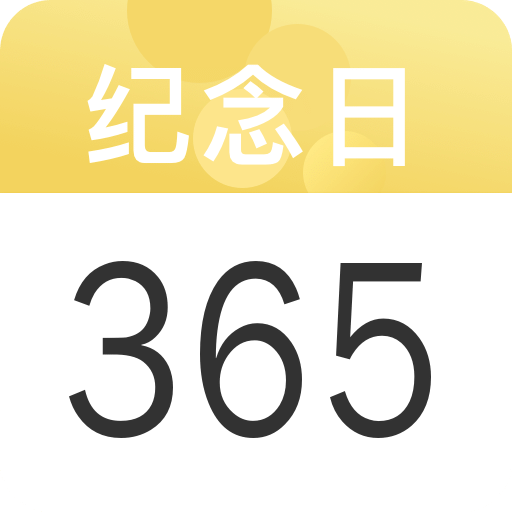 紀念日記錄