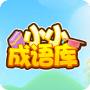 小小成語庫
