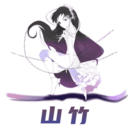 山竹