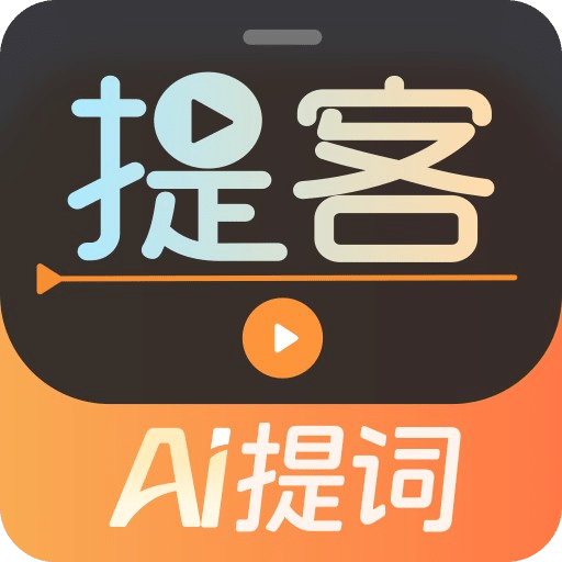 提词器